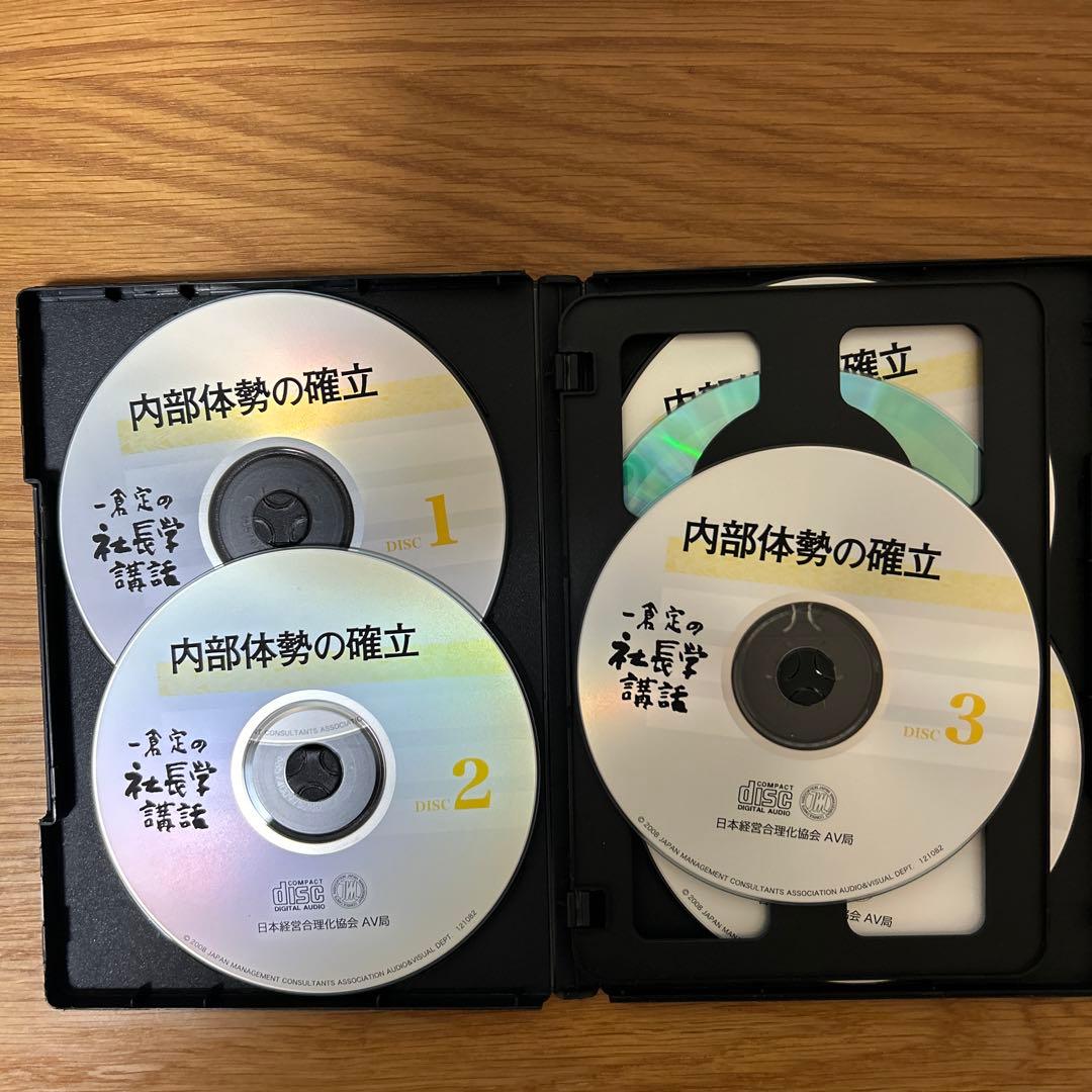 一倉定の社長学講話　内部体勢の確立　CD