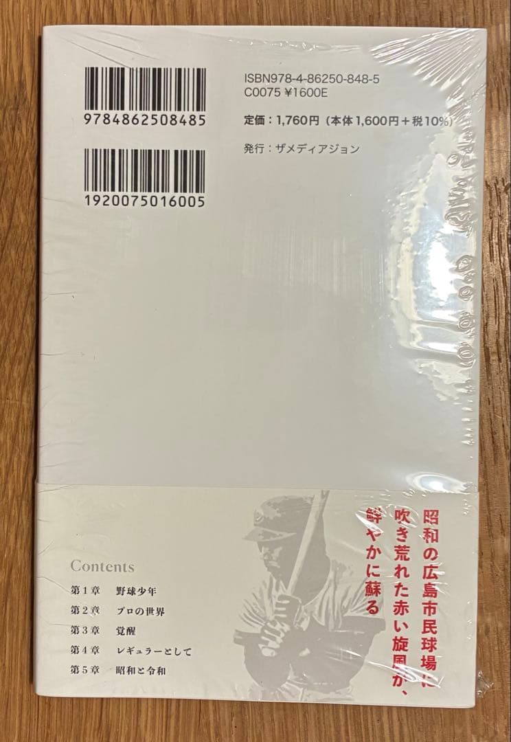 【直筆サイン入りカード付き‼︎】髙橋慶彦 赤き球団の魂【新品】【未開封品】レア