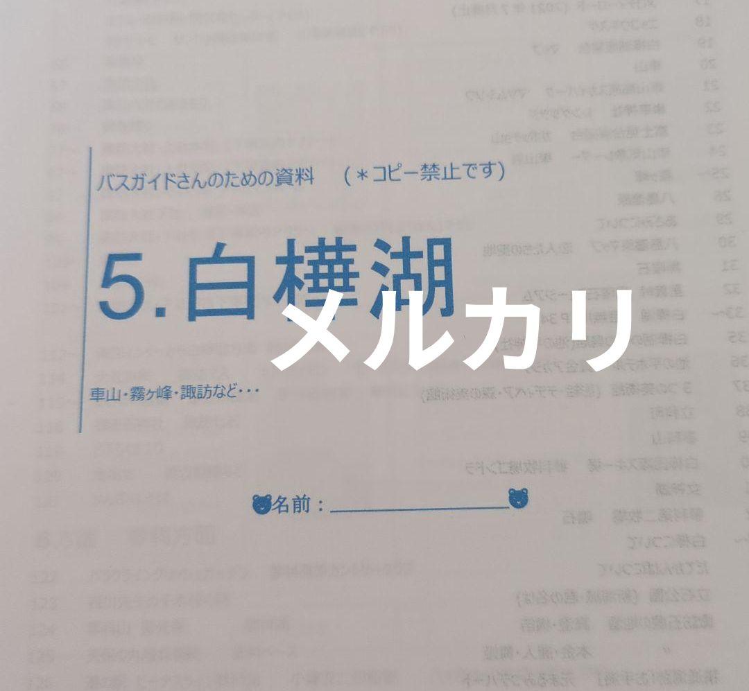 バスガイド　資料　教本　白樺湖　諏訪大社　諏訪湖　霧ヶ峰　車山　諏訪