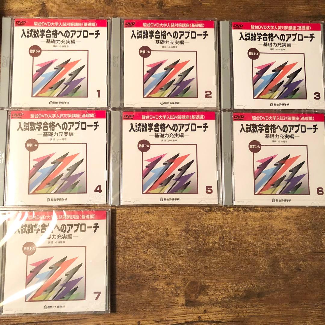【絶版】駿台 DVD 入試数学合格へのアプローチ　基礎編15枚セット　小林隆章