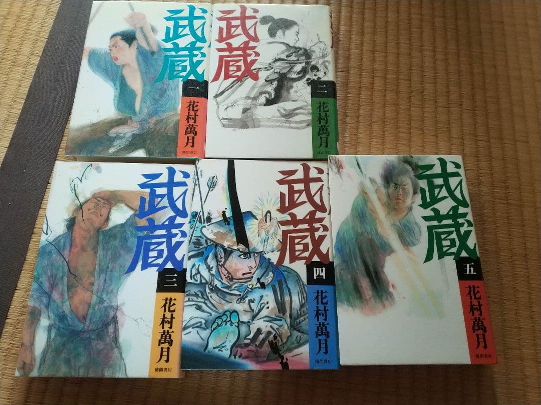 花村萬月　武蔵　1〜5巻セット　徳間書店　ハードカバー版