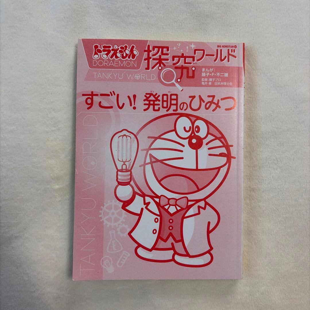 セール　ドラえもん 探究ワールド 科学ワールド 社会ワールド　16冊+おまけ1冊