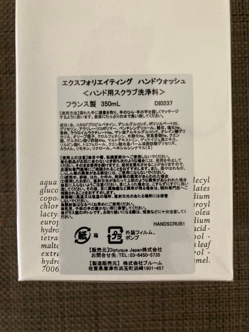 【diptyque/ディプティック】エクスフォリエイティング ハンドウォッシュ