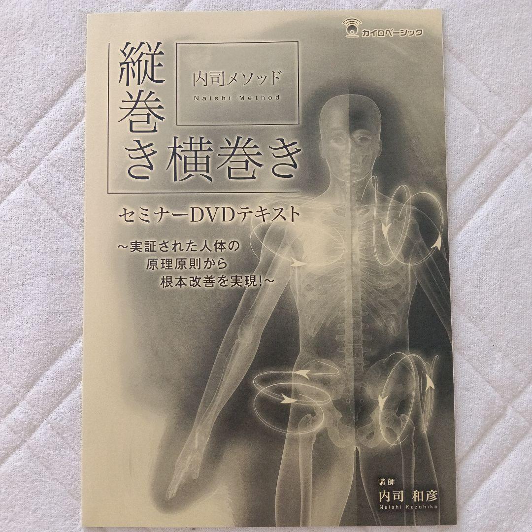 内司メソッド 縦巻き横巻き セミナーDVD