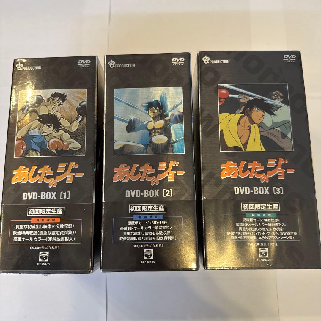 【新品未開封】あしたのジョー DVD-BOX全3セット〈初回限定生産〉