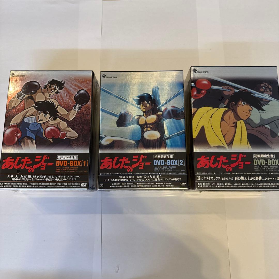 【新品未開封】あしたのジョー DVD-BOX全3セット〈初回限定生産〉