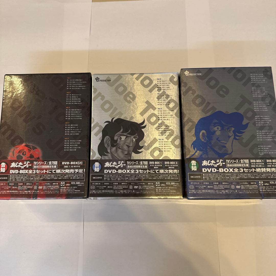 【新品未開封】あしたのジョー DVD-BOX全3セット〈初回限定生産〉