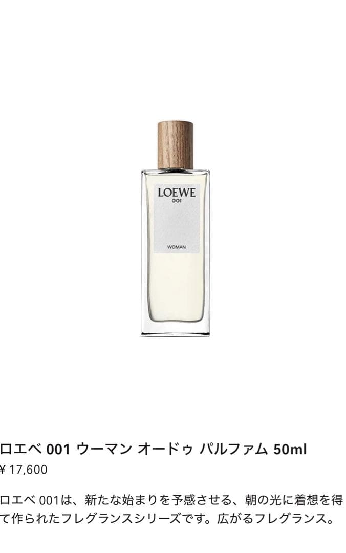 LOEWE 001 ウーマン 香水