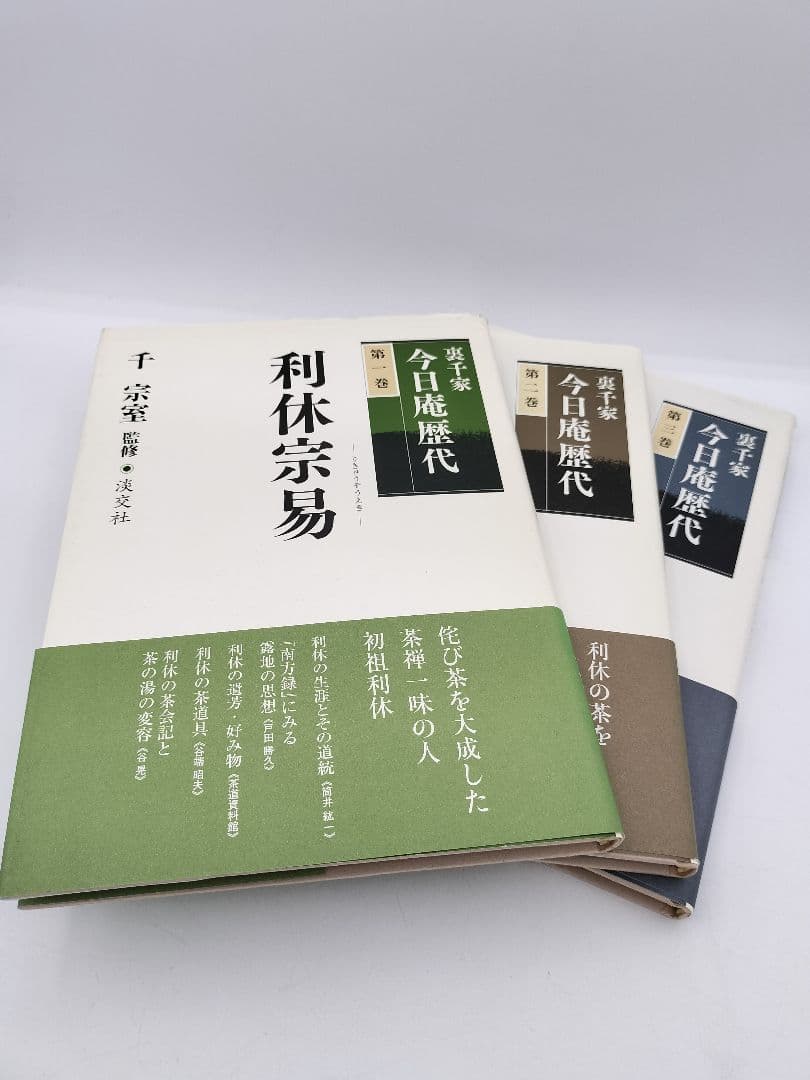 c241【書籍】裏千家今日庵歴代 15巻セット 利休〜鵬雲斎 淡交社 古本