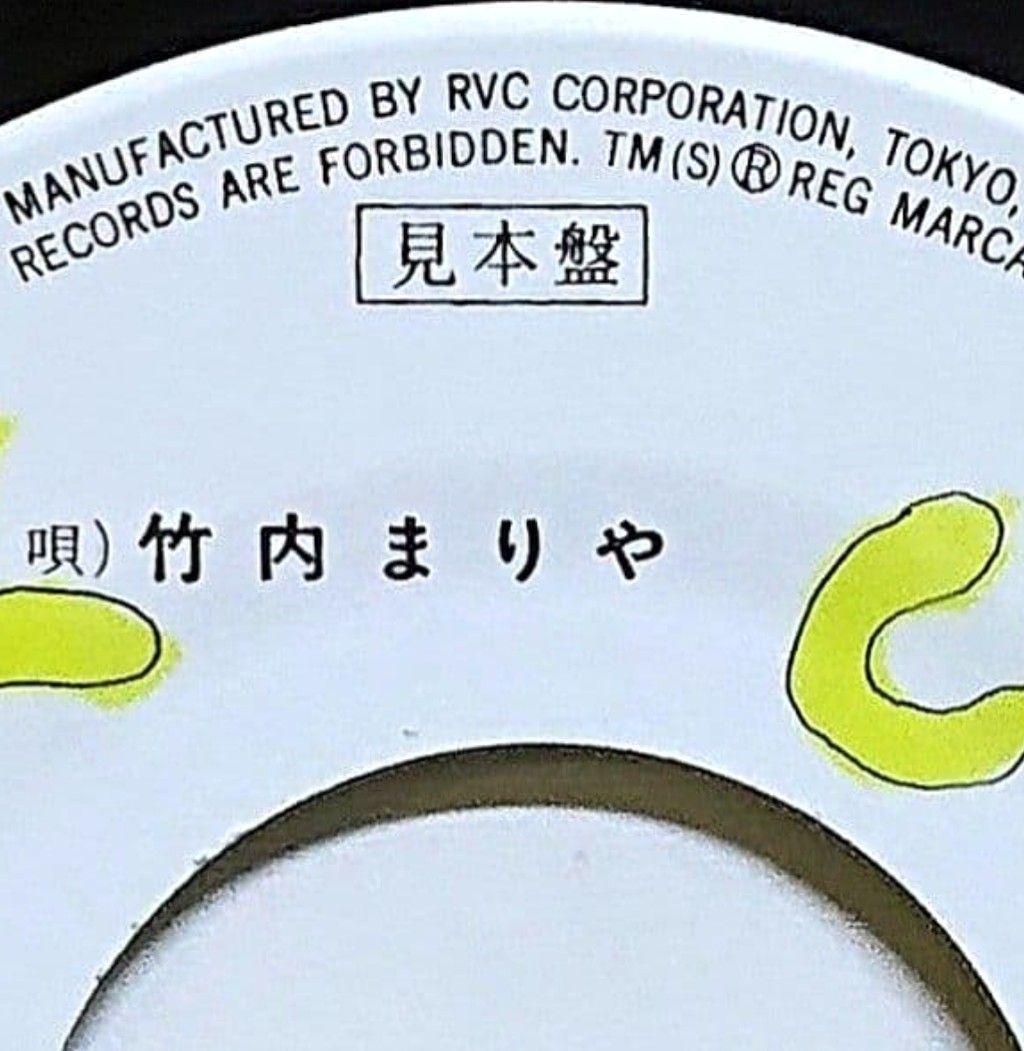 【見本盤】竹内まりや　SWEETEST MUSIC　EP　山下達郎