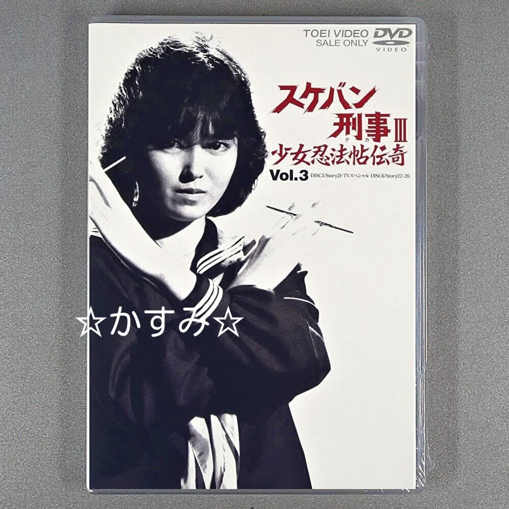 【新品未開封】スケバン刑事III　少女忍法帖伝奇　VOL.3　DVD