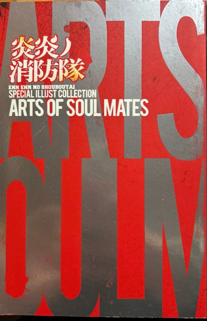 炎炎ノ消防隊漫画全巻セット