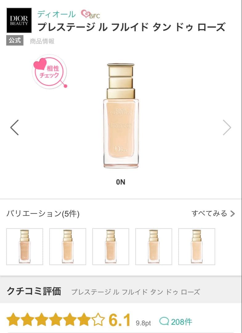 ディオール プレステージルフルイド タンドゥローズ 0N