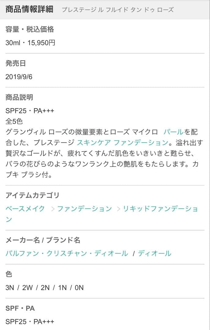 ディオール プレステージルフルイド タンドゥローズ 0N