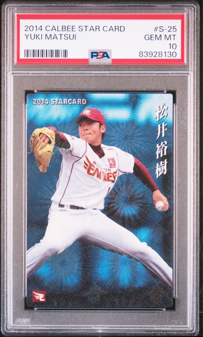 特価‼️PSA10  松井裕樹 プロ野球チップス 2014 S-25 世界に1枚