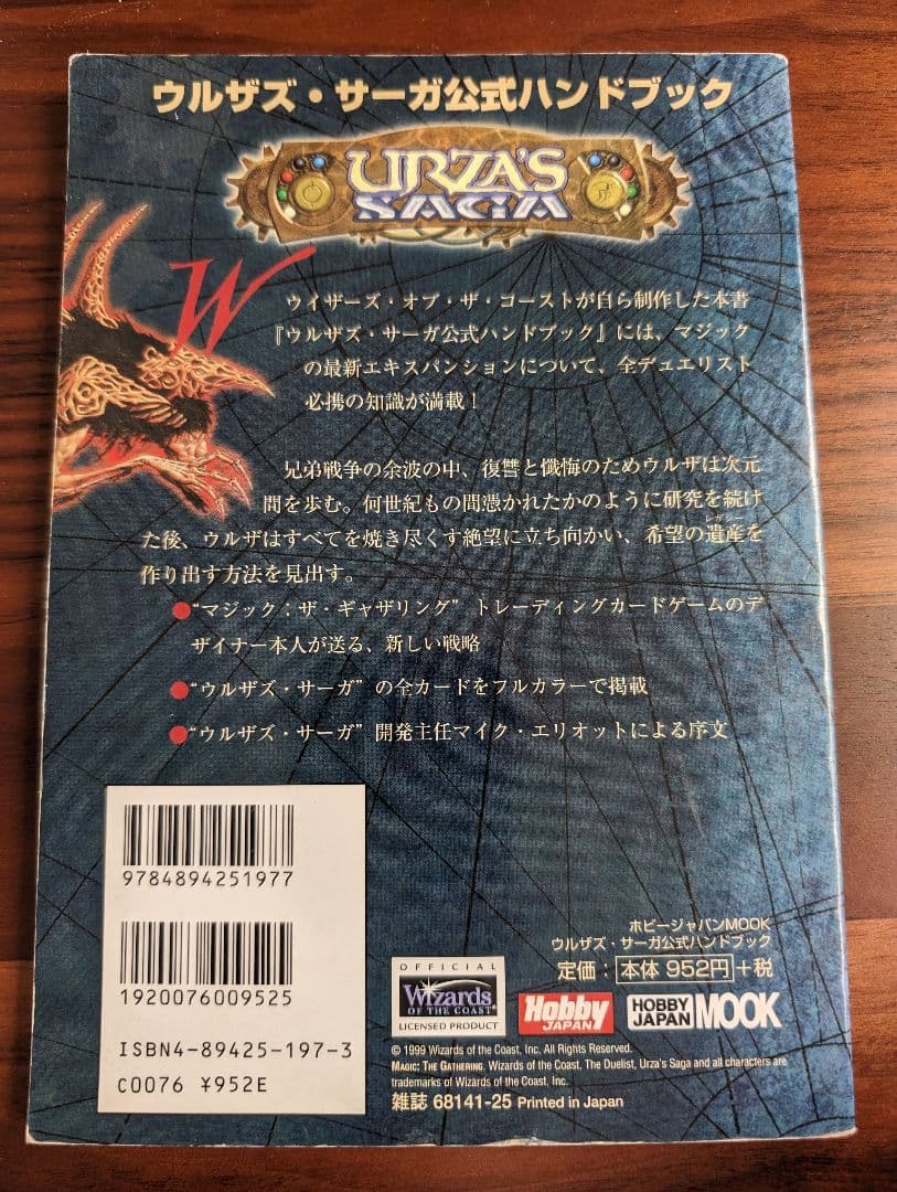 ウルザズ・サーガ 公式ハンドブック