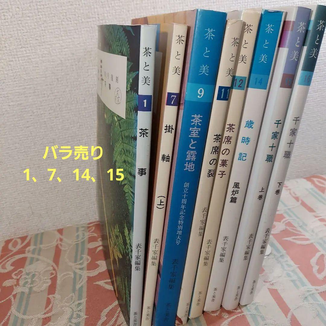 茶と美 ８冊まとめ 茶席 茶事 茶の湯 千家十職 歳時記 風炉 掛軸 など