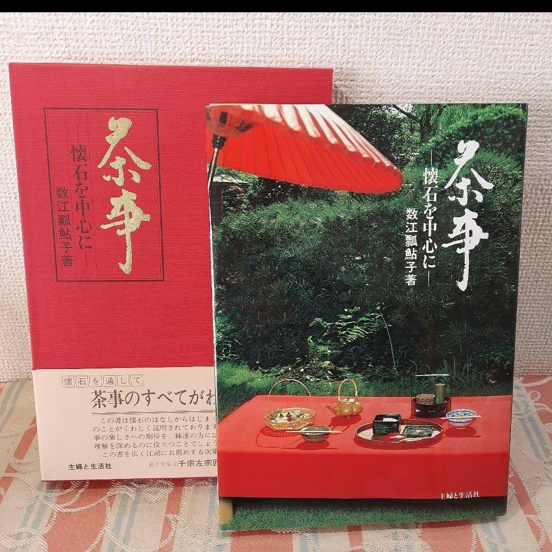 茶と美 ８冊まとめ 茶席 茶事 茶の湯 千家十職 歳時記 風炉 掛軸 など