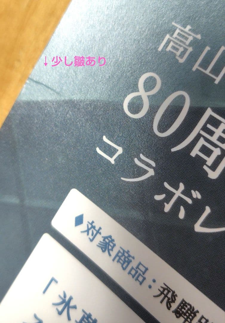 高山本線80周年　氷菓スタンプラリー　ポスター