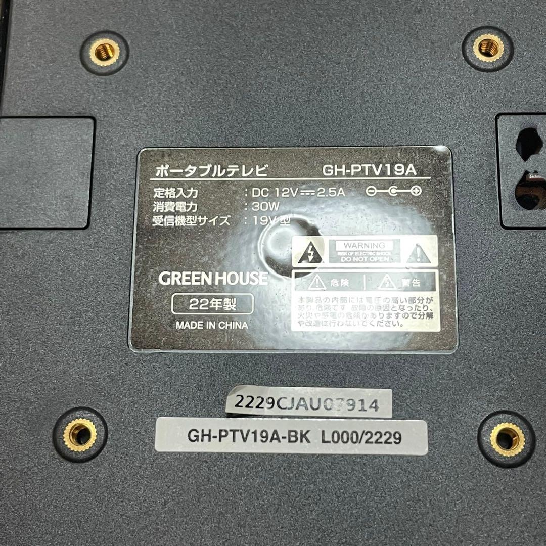GREEN HOUSE ゲオ 19インチ ポータブルテレビ