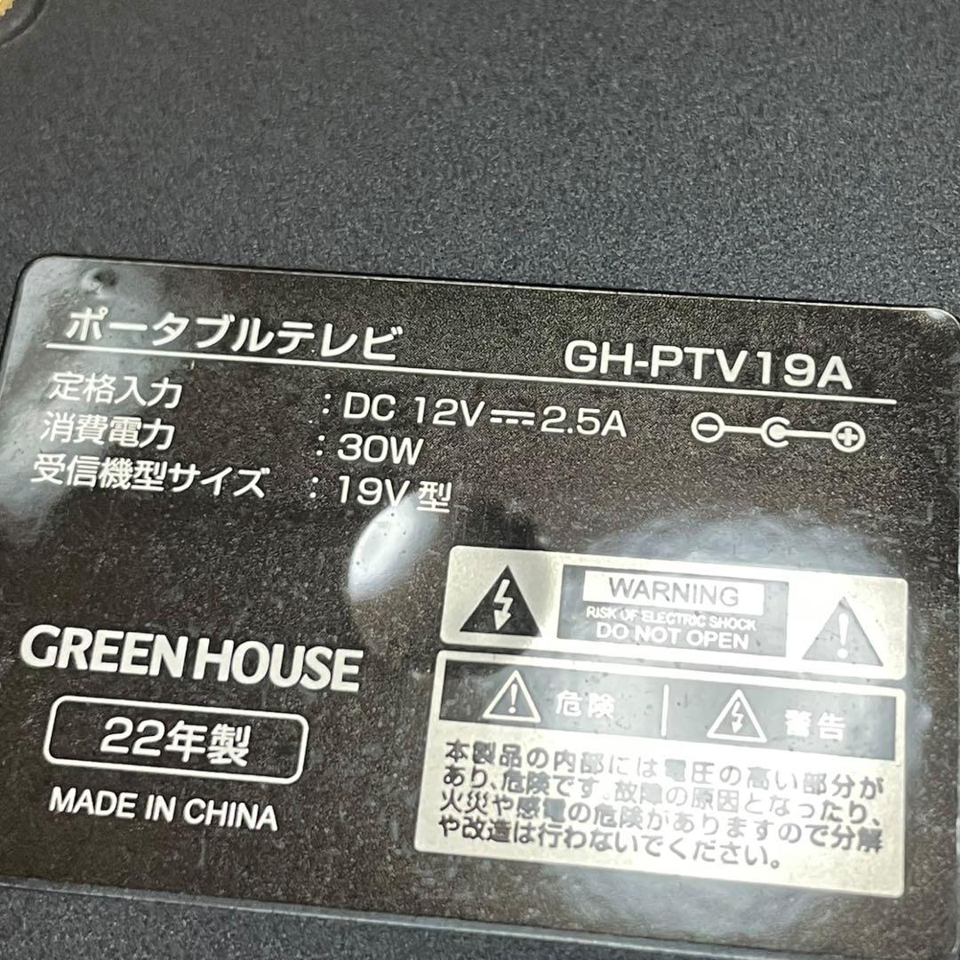 GREEN HOUSE ゲオ 19インチ ポータブルテレビ