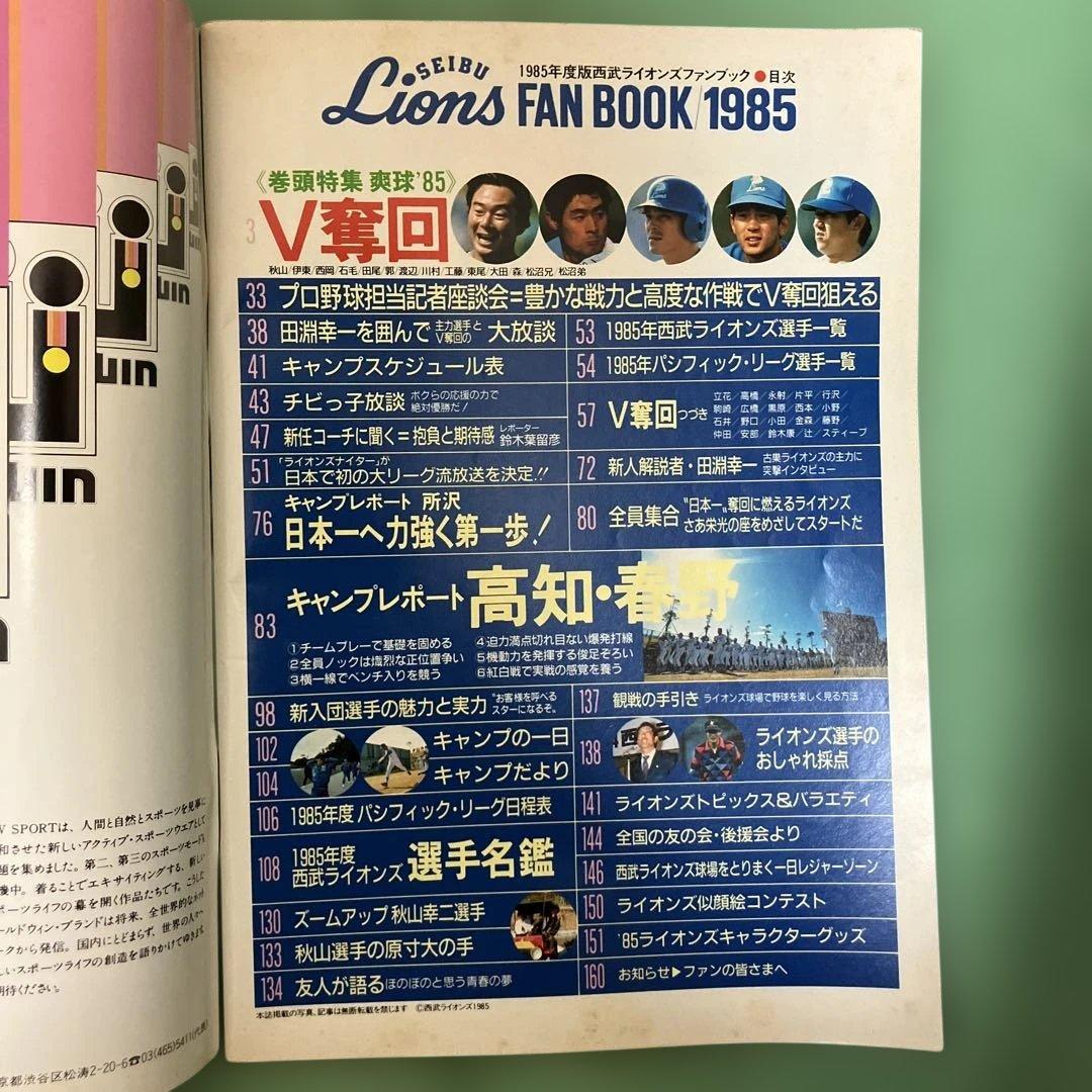 西武ライオンズファンブック　1985年度版　昭和60年