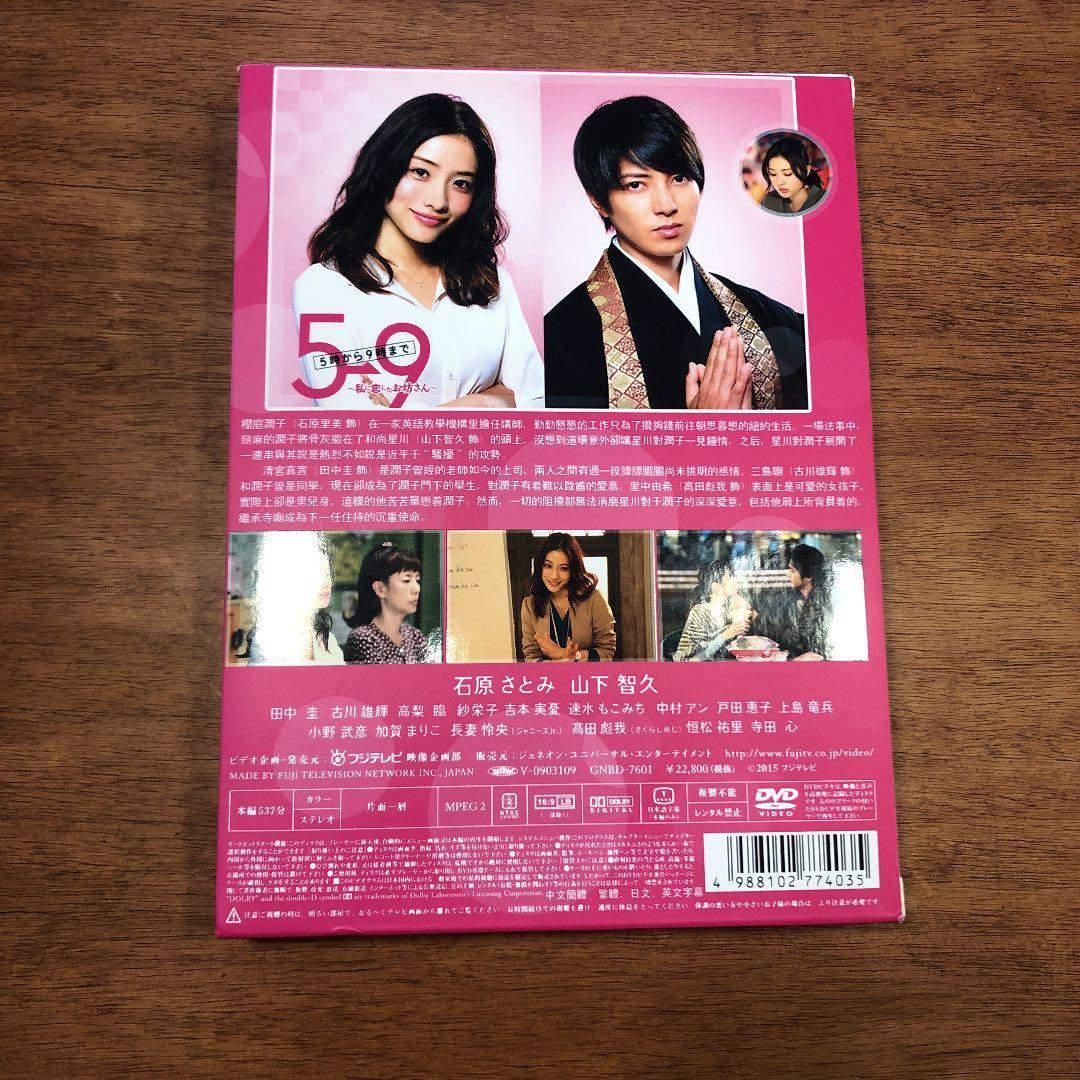 5→9(5時から9時まで)~私に恋したお坊さん~ DVD BOX 山下智久