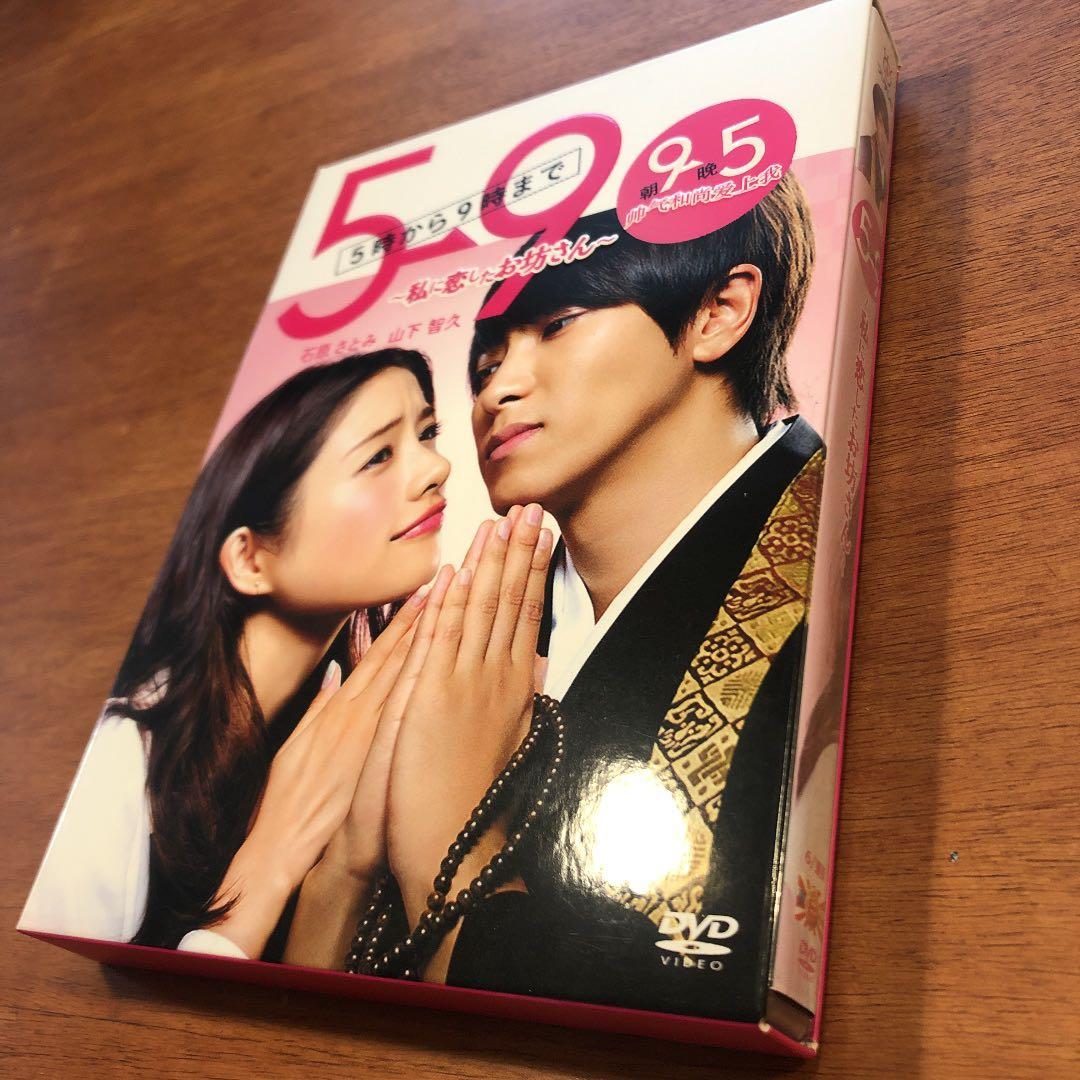 5→9(5時から9時まで)~私に恋したお坊さん~ DVD BOX 山下智久