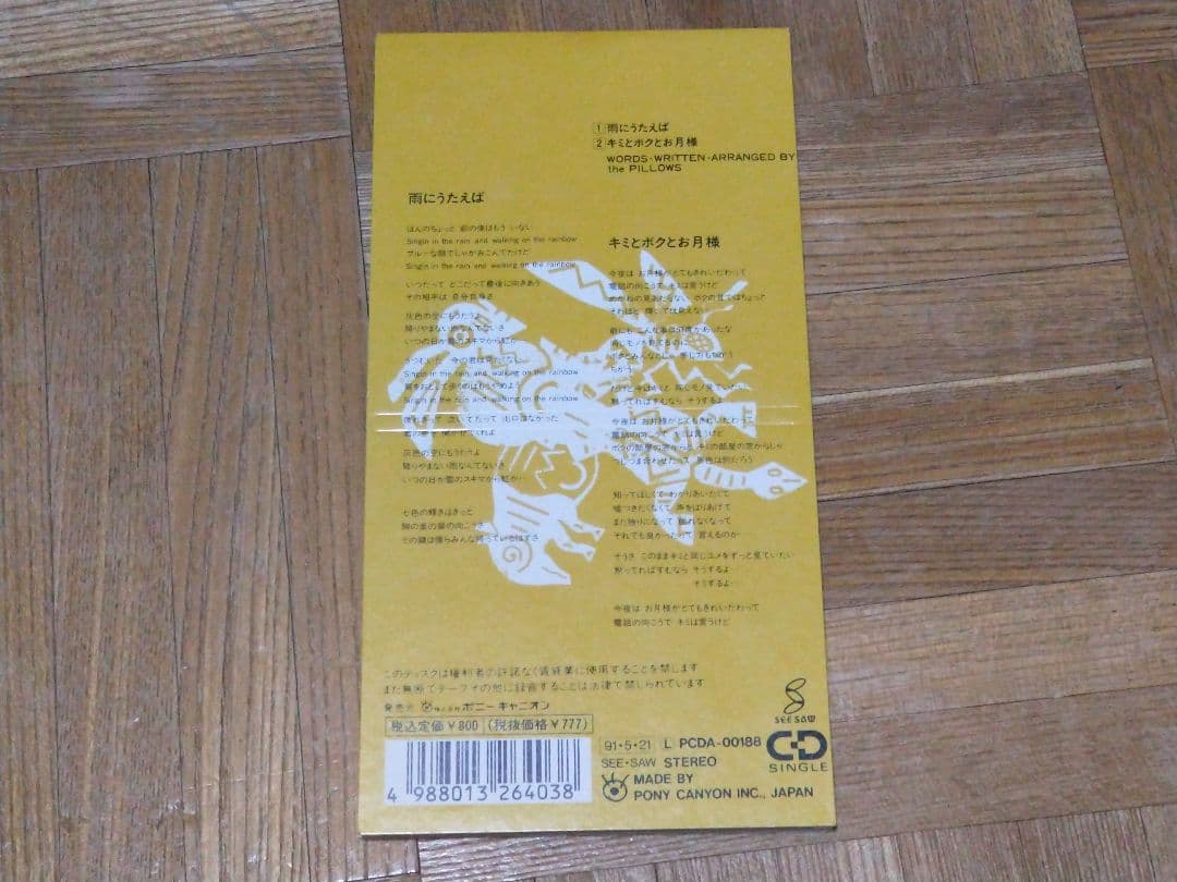 the pillows 雨にうたえば