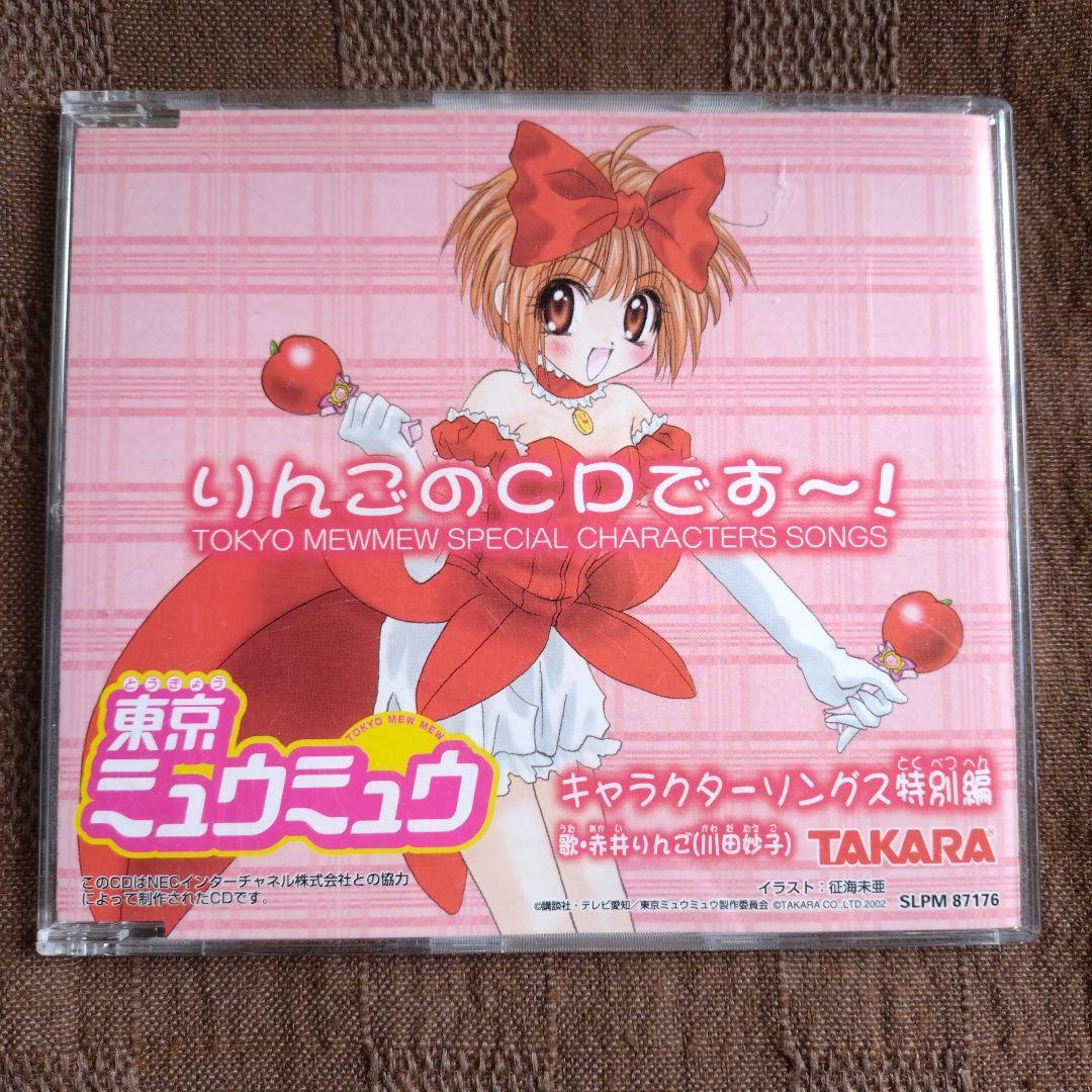 「東京ミュウミュウ」キャラクターソングス コレクターズBOX　特別編CDセット