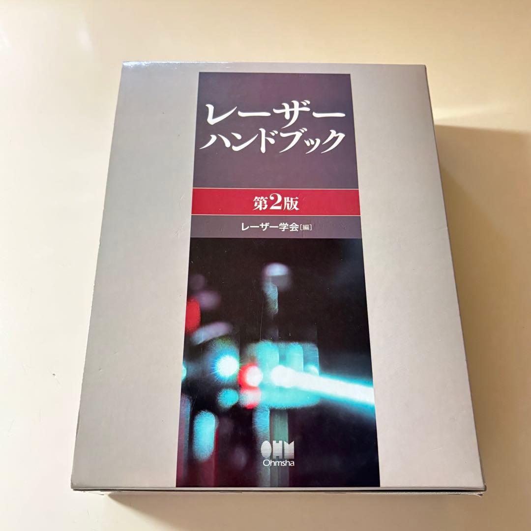 レーザーハンドブック