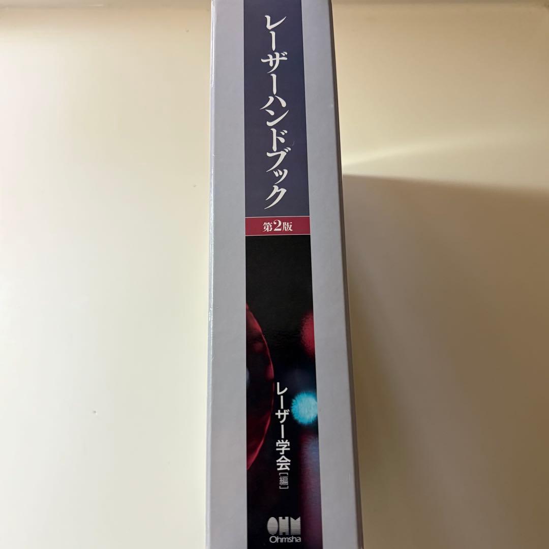 レーザーハンドブック