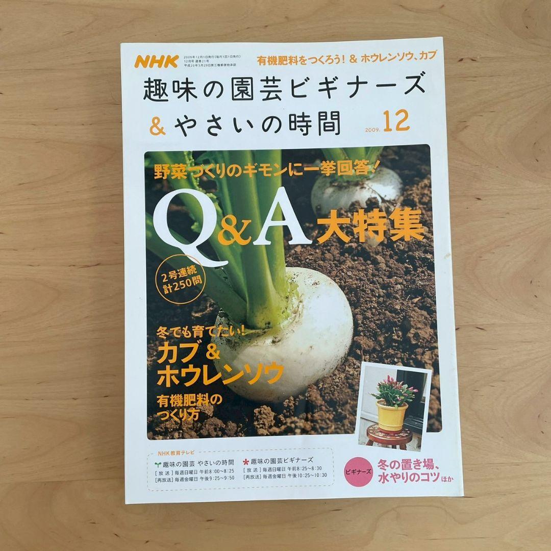 NHK 趣味の園芸ビギナーズ&やさいの時間 1年分