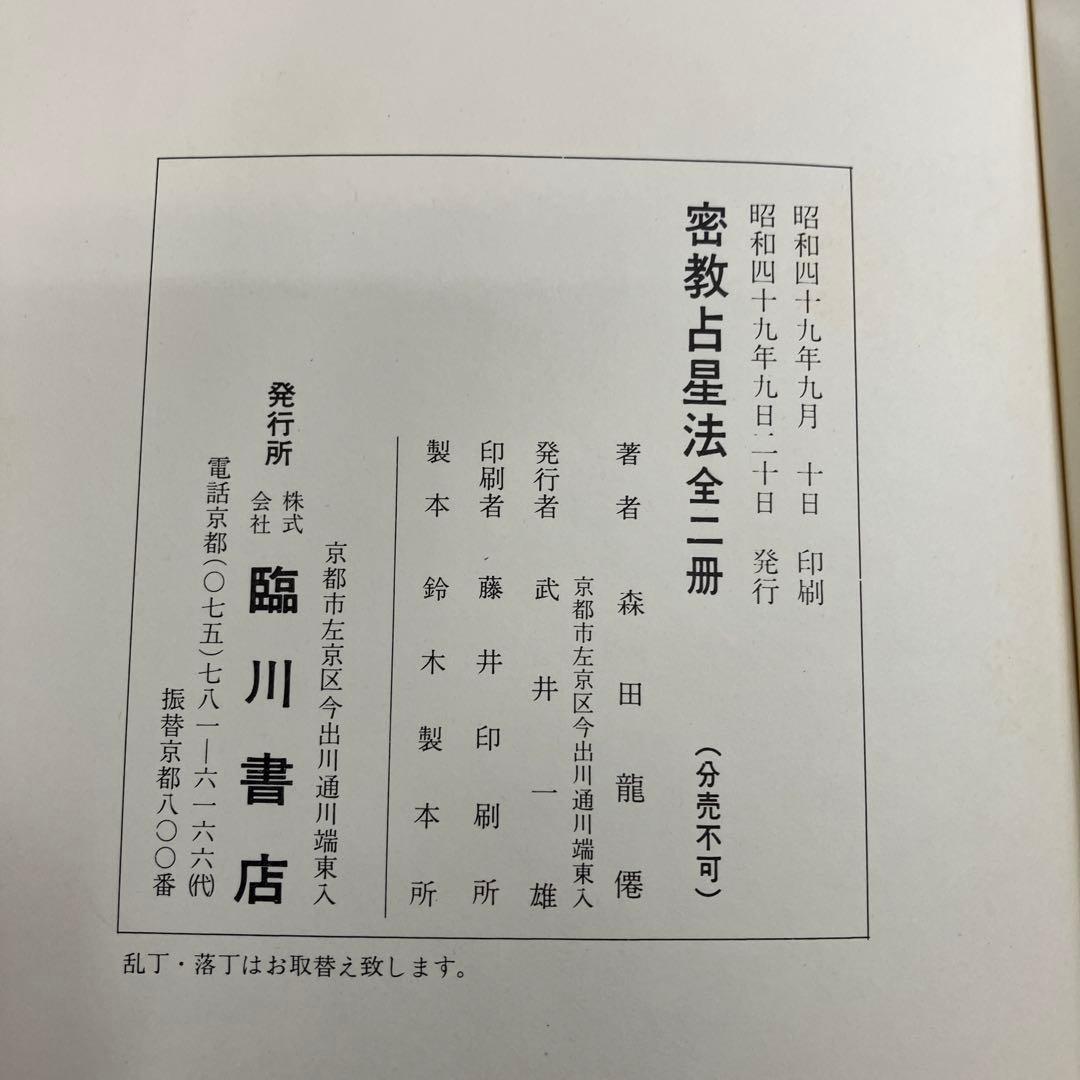 密教占星法　森田龍僊　上下巻セット　臨川書店刊