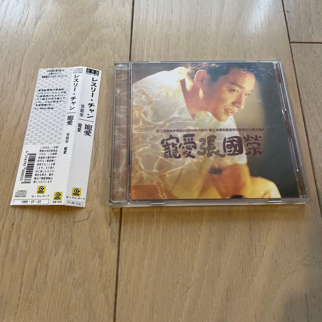 張國榮 寵愛 Leslie Chong レスリー・チャン　CD 帯付き