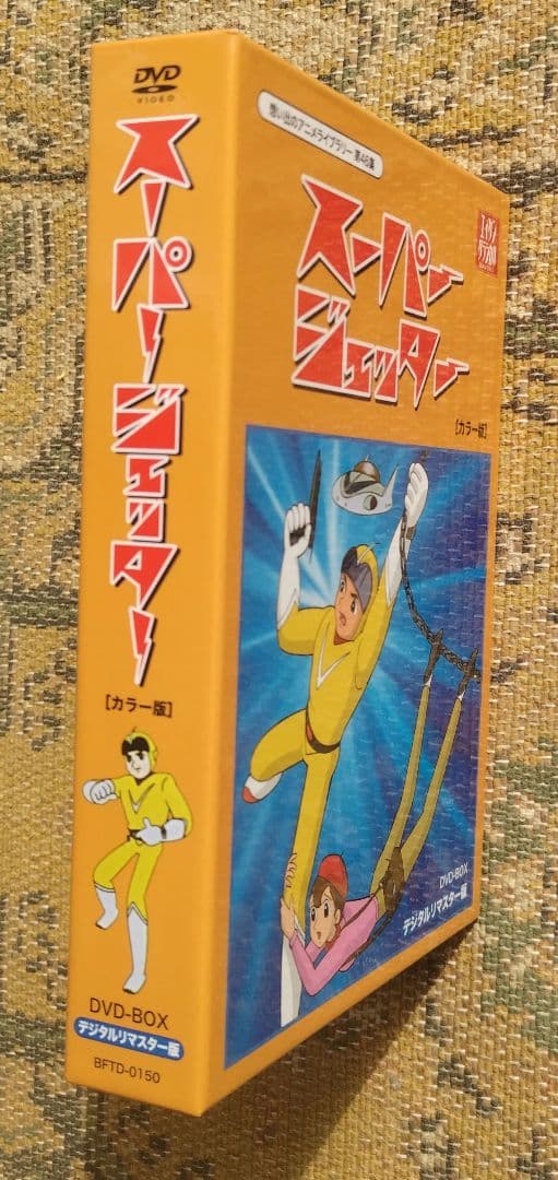 想い出のアニメライブラリー スーパージェッター カラー デジタルリマスターDVD
