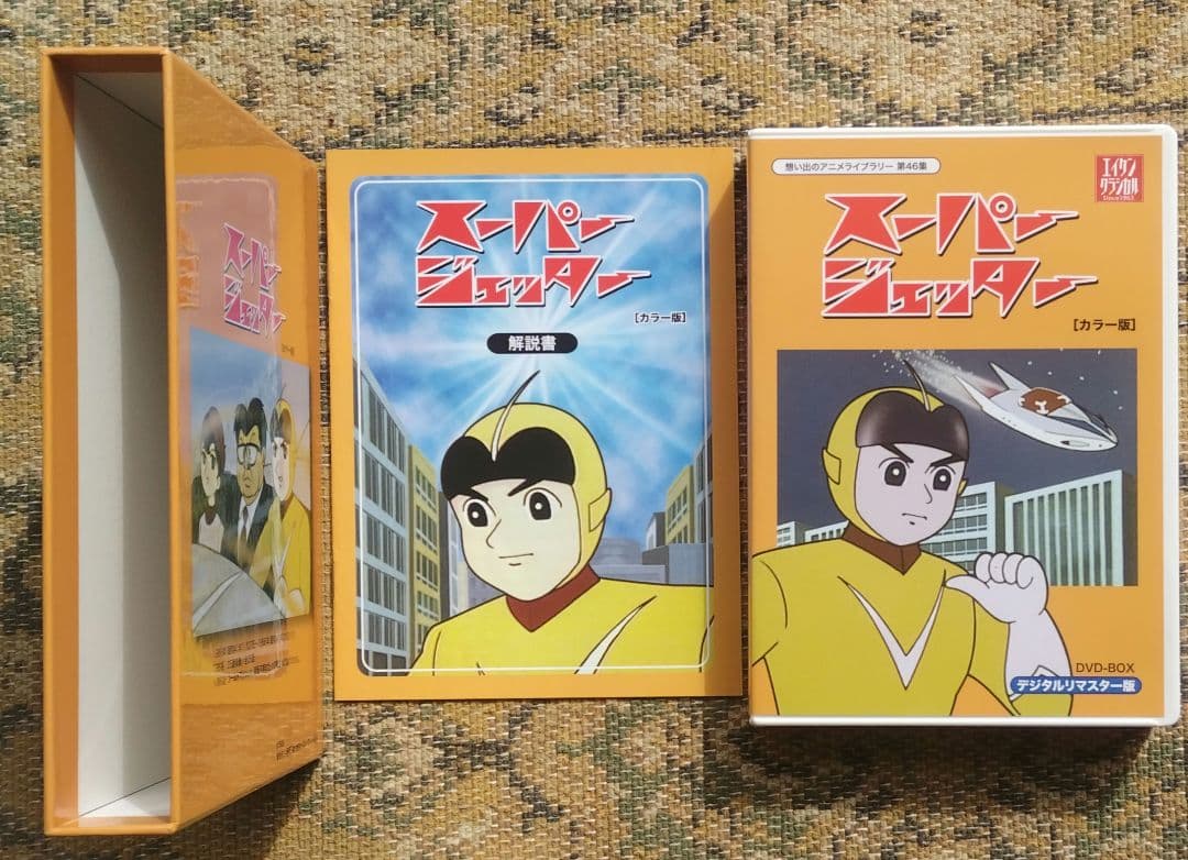 想い出のアニメライブラリー スーパージェッター カラー デジタルリマスターDVD