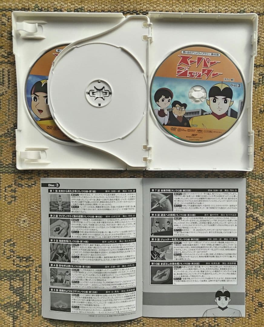 想い出のアニメライブラリー スーパージェッター カラー デジタルリマスターDVD