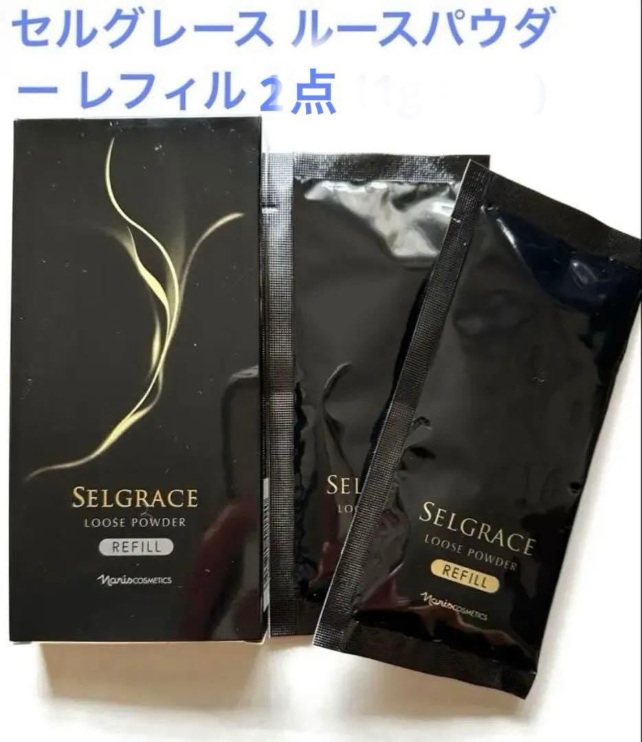 ナリス化粧品セルグレースルースパウダー詰め替え用(保護おしろい)2箱
