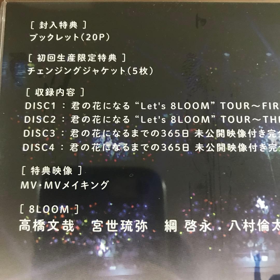 初回限定盤 君の花になる Let's 8LOOM LIVE TOUR 7人の軌跡