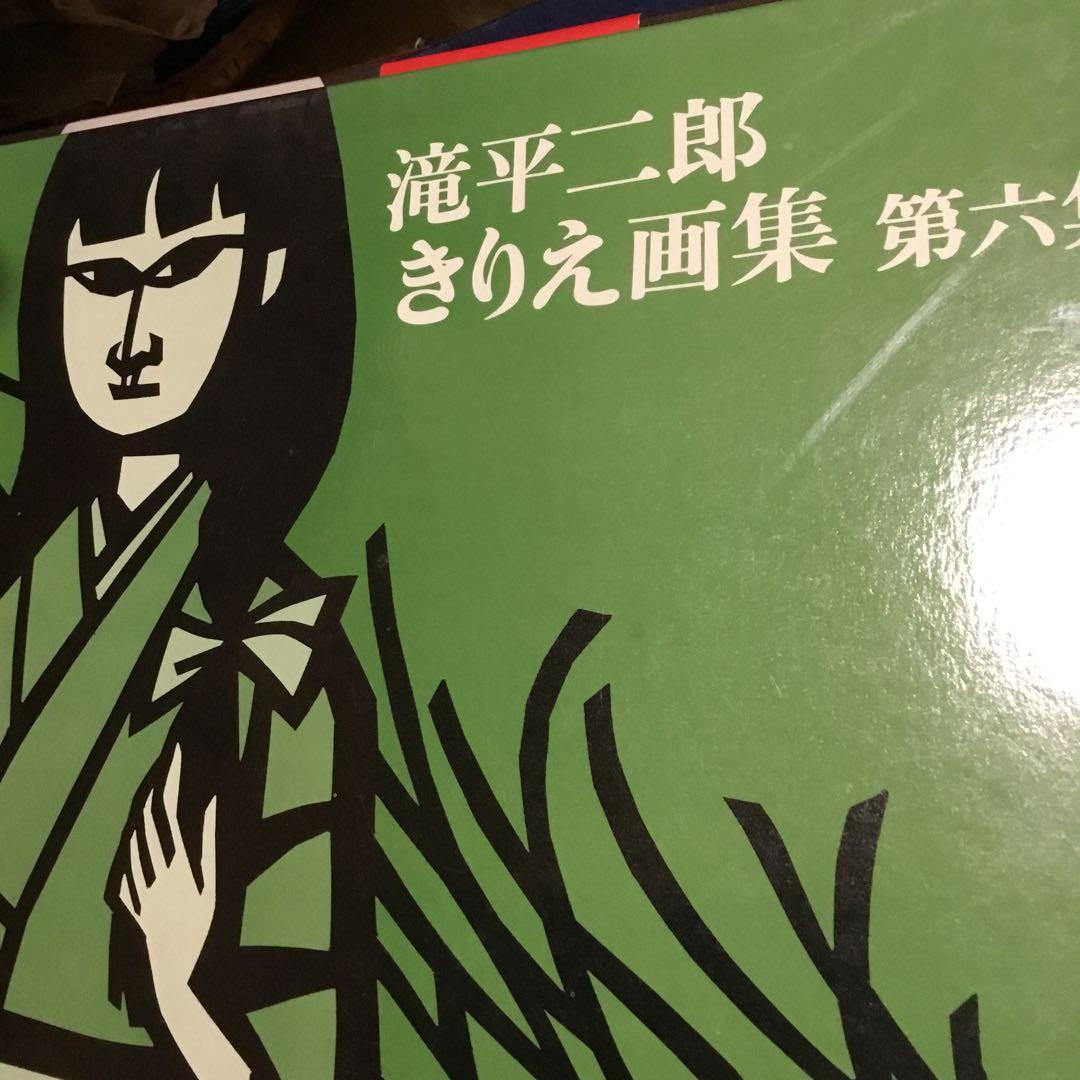 滝平二郎画集 7冊セット➖著者署名・付録付き