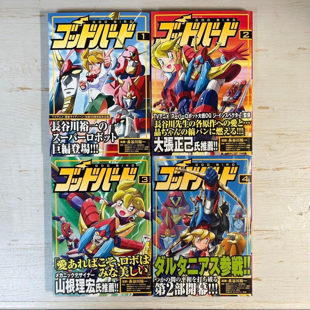 【全巻初版　帯付き】ゴッドバード 全7巻 長谷川裕一