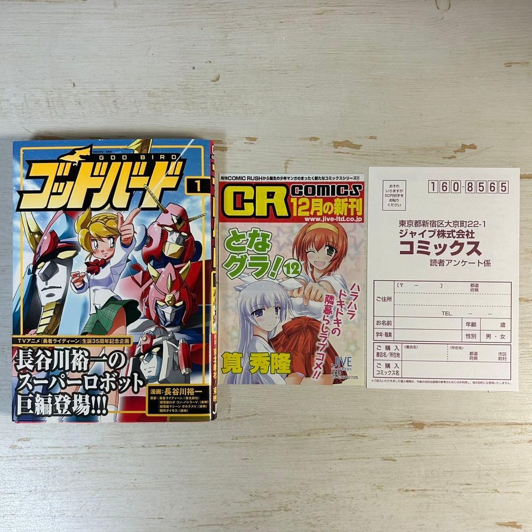 【全巻初版　帯付き】ゴッドバード 全7巻 長谷川裕一