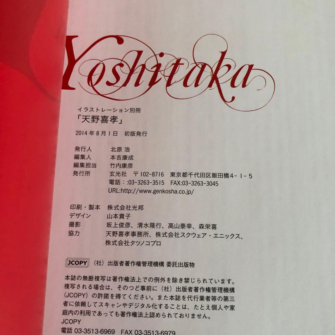 イラストレーション 別冊 天野喜孝 初版 2014 絵師 イラストレーター画集