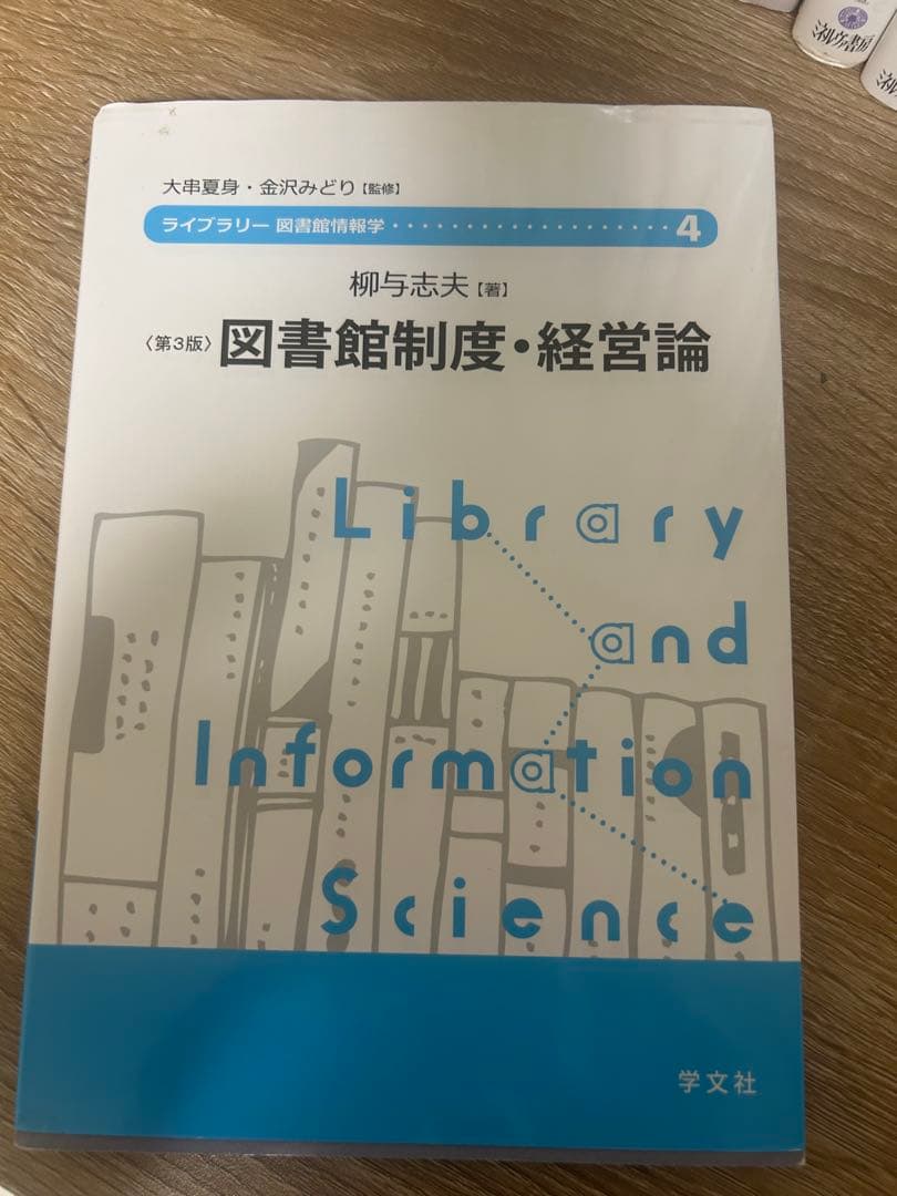 八洲学園大学　図書館司書　2025年　入学　教科書　14冊