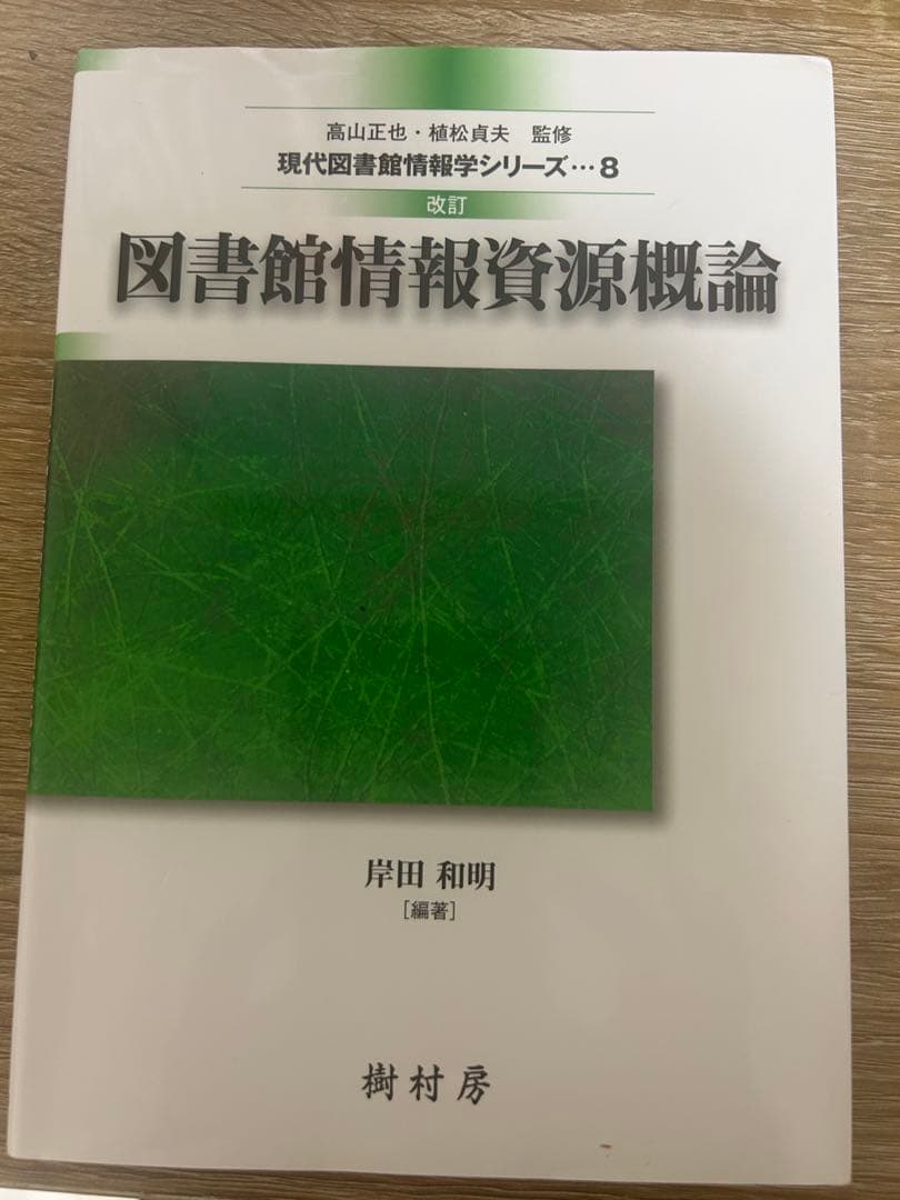 八洲学園大学　図書館司書　2025年　入学　教科書　14冊