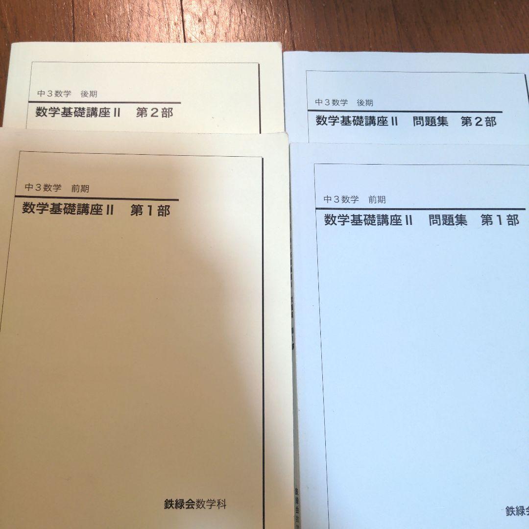 鉄緑会 数学講座、問題　中2〜高1