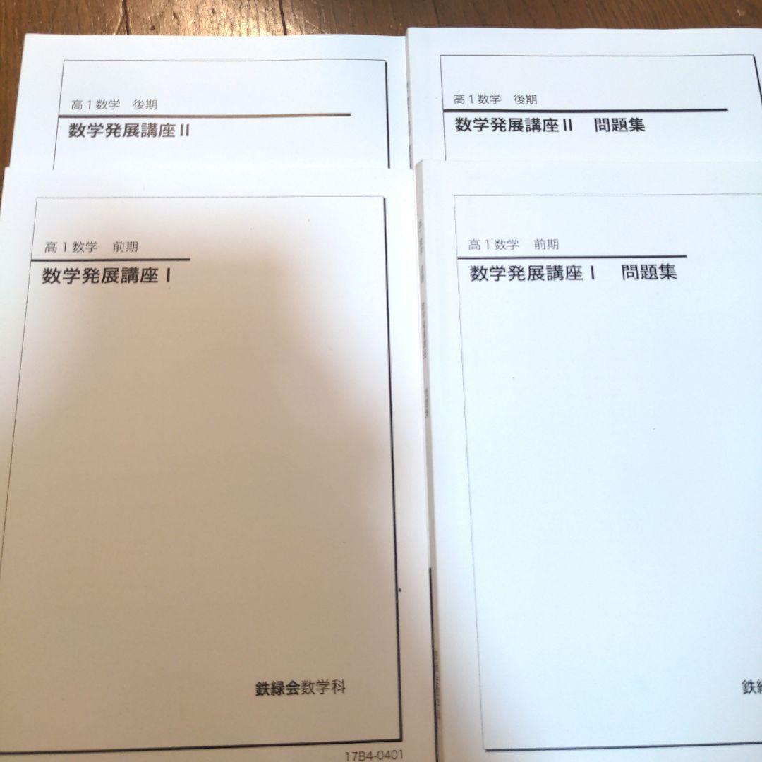 鉄緑会 数学講座、問題　中2〜高1