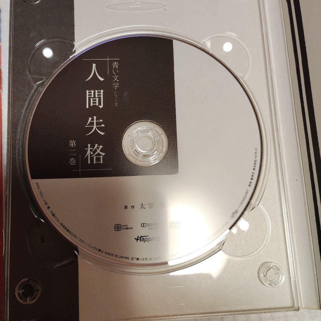 青い文学シリーズ 人間失格 第2巻