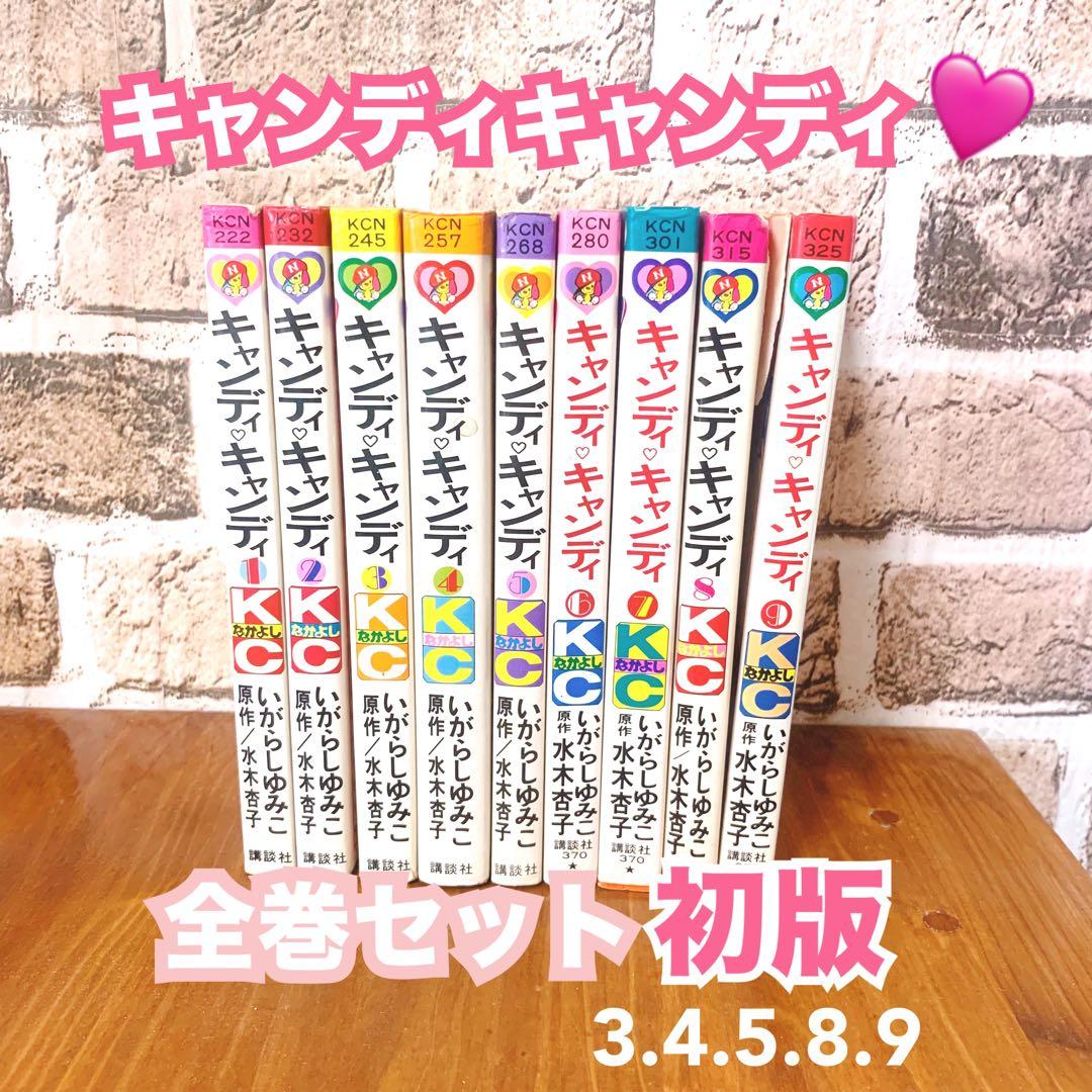 貴重✨キャンディキャンディ 全巻セット 全９巻　いがらしゆみこ　KCなかよし♥